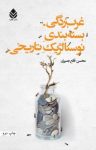 کتاب غرب‌زدگی، بسته‌بندی نوستالژیک تاریخی نوشته  محسن قانع‌بصیری
